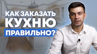 Покупаем кухню, не теряя денег. Пошаговая инструкция / Как правильно заказывать кухню / Кухни Ростов