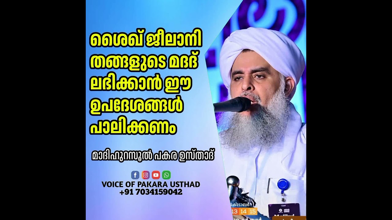ശൈഖ് ജീലാനി തങ്ങളുടെ മദദ് ലഭിക്കാൻ ഈ ഉപദേശങ്ങൾ പാലിക്കണം | പകര ഉസ്താദ് | PAKARA USTHAD