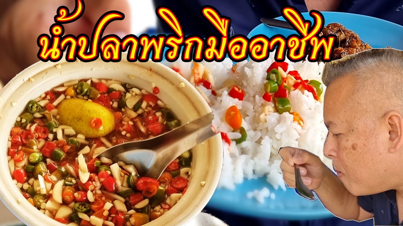 น้ำปลาพริกมืออาชีพต้องอย่างนี้! กินข้าวราดแกงให้อร่อยต้องโรยพริกน้ำปลาคลุกข้าวถึงอร่อย ลองดู?