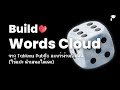 ทำ Words Cloud แบบไม่ต้องเขียนโค้ด ด้วย Tableau Public (พรีเซ้นต์สวยขึ้นแน่นอน)