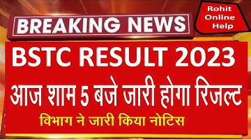 आज शाम 5 बजे जारी होगा रिजल्ट l Bstc Result 2023 l Bstc Result 2023 kab aayaga l Bstc news l Bstc