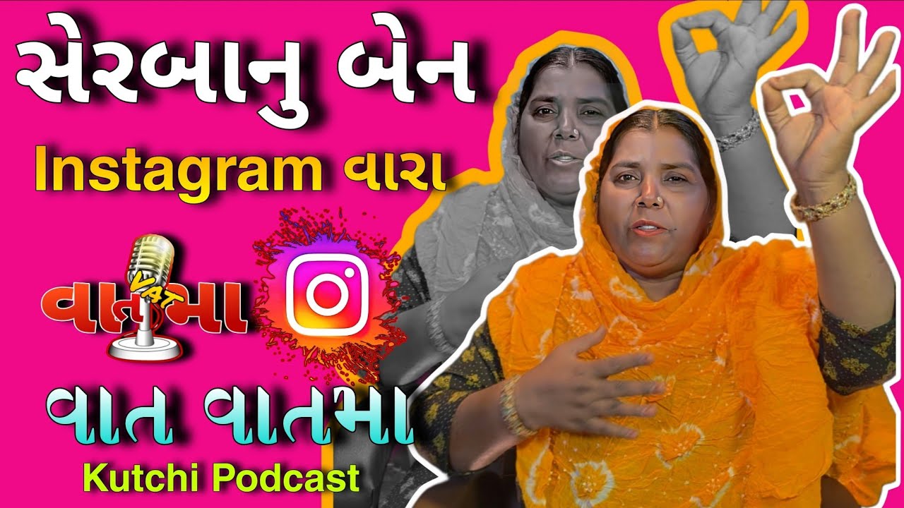 Instagram ના ફેમસ ક્રિએટર સેરબાનુ બેન સાથે વાત કચ્છી વાત વાતમા |  કચ્છી પોડકાસ્ટ 