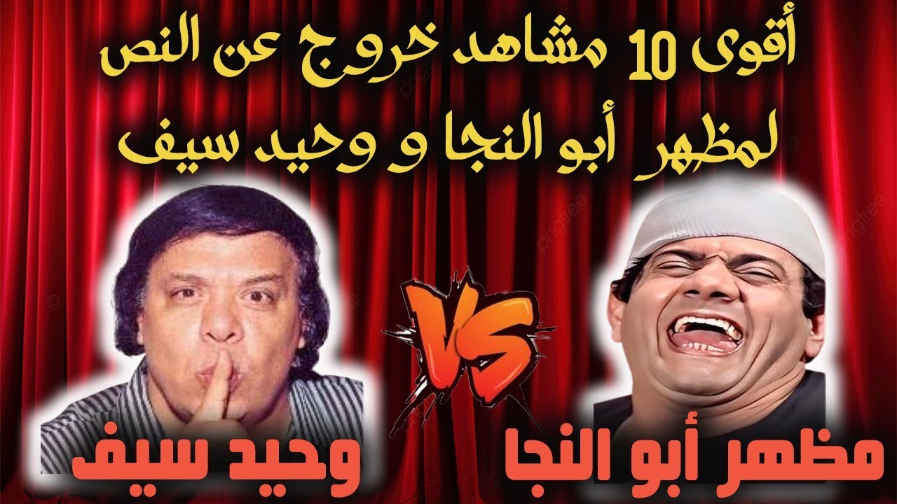 اقوي 10 مشاهد الكوميديا مع مظهر ابو النجا وحيد سيف من اشهر المسرحيات 😂