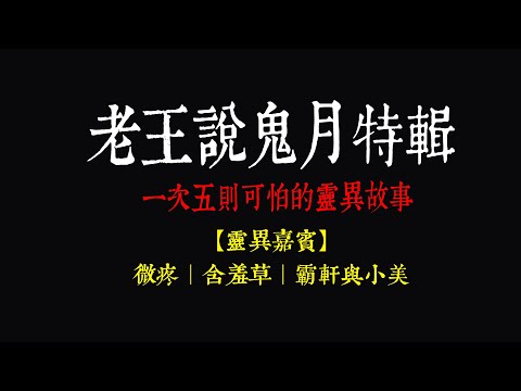 【老王說】夜訪靈異大樓，性命差點送頭！五則-靈異故事，其中三則朋友分享！｜靈異嘉賓｜ @微疼 @含羞草 @霸軒與小美 Baxuan & Mei