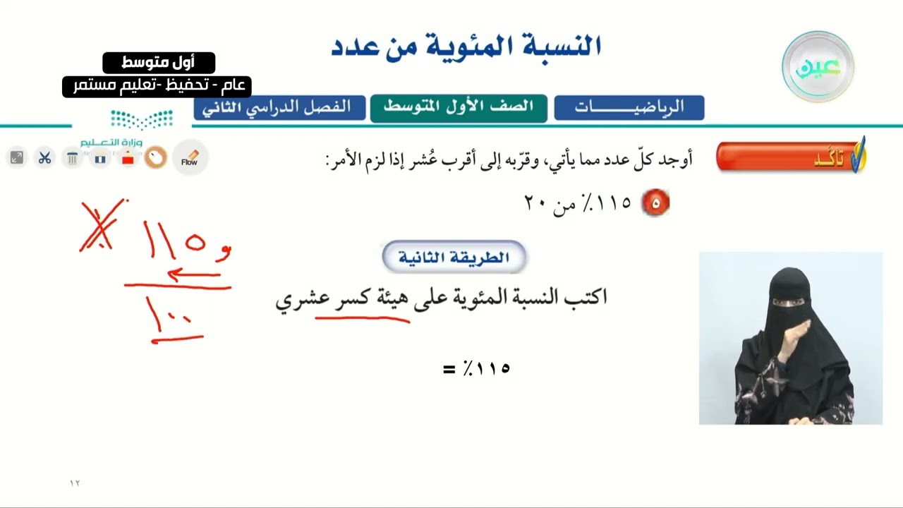 النسبة المئوية من عدد (2) - الرياضيات - أول متوسط