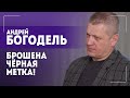 БОГОДЕЛЬ: Что греха таить! Все всё равно этого ждали! // Что будет на Ближнем Востоке?