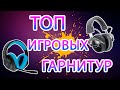 ТОП ИГРОВЫХ ГАРНИТУР | НАУШНИКОВ