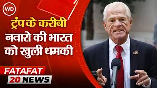 Trump Aide Navarro’s India Rant:Donald Trump के करीबी नवारो की धमकी, कहा- भारत हमारे रडार पर