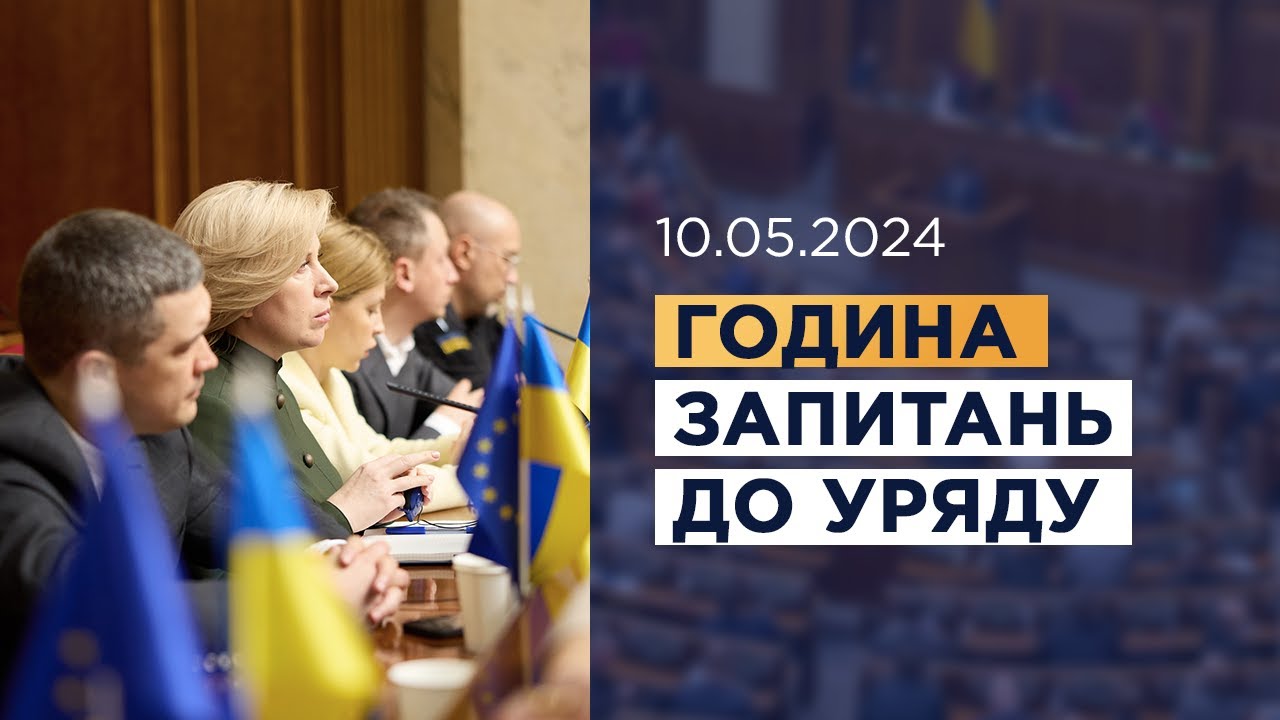 Година запитань до Уряду 10.05.2024