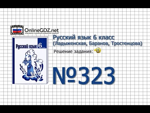 Задание № 323 — Русский язык 6 класс (Ладыженская, Баранов, Тростенцова)