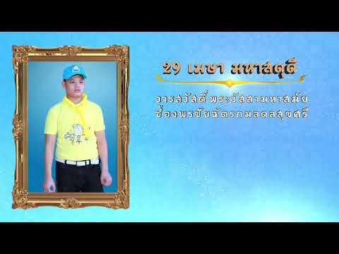 บทอาศิรวาท วารสวัสดิ์พระวัสสามหาสมัย | ชิสาลงเสียง
