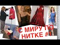 Футболка Паукште и Сафинина👚Рената о белье👙красное платье McQueen💃ателье Рогова🧵моё позорное платье🙈