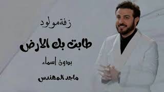 زفات 2023 زفة مولود ماجد المهندس طابت بك الارض بدون اسماء وبدون حقوق مجانيه