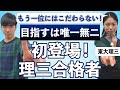 【異色の経歴】母校史上初の理三合格！ 唯一無二の存在を目指す榎本さん登場！