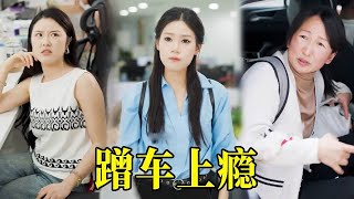 七七下班偷偷离开却还被蹭车的同事抓个正着，还要她走远路接她老公，真把七七当她家司机了？丢掉素质的七七臭骂她一顿狠狠出气！#短剧 #情感 #drama #爱情 #反转 #movie