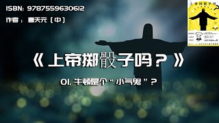 全书精讲---《上帝掷骰子吗？》01：牛顿是个“小气鬼”？