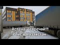 Астана, встречай!!! Рейс в Казахстан.