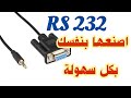طريقة صناعة وصلة #RS232 بكل سهولة للاجهزة المني   MINI HD