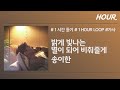 HOUR 1시간 송이한 밝게 빛나는 별이 되어 비춰줄게 가사 1 Hour Loop HOUR 1시간 송이한 밝게 빛나는 별이 되어 비춰줄게 가사 1 Hour Loop