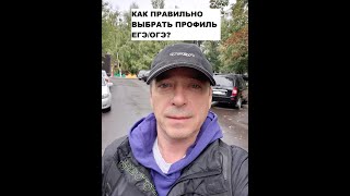Как выбрать профиль ЕГЭ и ОГЭ?