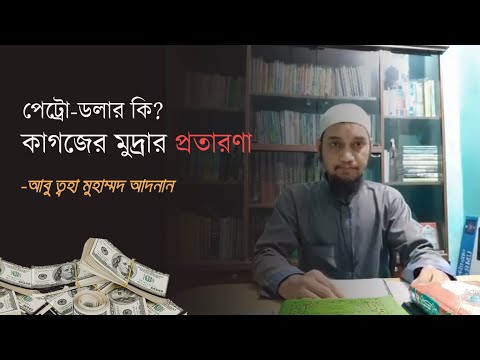 পেট্রো-ডলার কি? কিভাবে এলো এই ধোকাবাজির ডলার কেন্দ্রিক অর্থব্যবস্থা - আবু ত্বহা মুহাম্মদ আদনান হাফি.