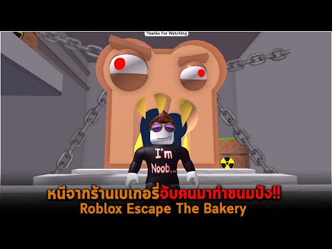 หนีจากร้านเบเกอรี่จับคนมาทำขนมปัง Roblox Escape The Bakery