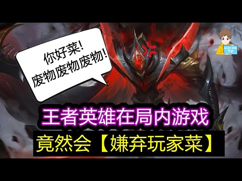 王者英雄在局内游戏, 竟然会嫌弃玩家菜!【王者荣耀】