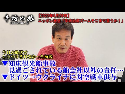 【指摘】知床観光船事故 見過ごされている船会社以外の責任/ドイツ→ウクライナに対空戦車供与～2022/4/28ニッポン放送「辛坊治郎ズームそこまで言うか！」しゃべり残し解説～