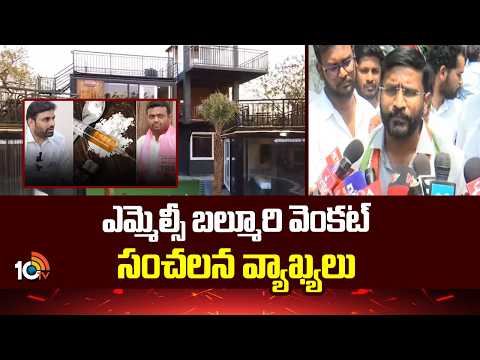 Congress MLC Balmuri Venkat Sensational Comments On Moinabad Farm House Case | 10TV News - 10TVNEWSTELUGU