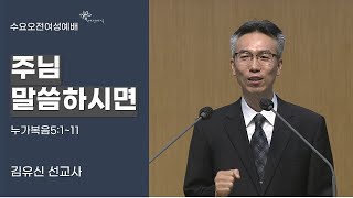 [수요오전여성예배] 주님 말씀 하시면 (누가복음5:1~11) 김유신 선교사 21-07-07