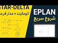 آموزش ستاره–مثلث اتوماتیک | سریع، ساده و کاملاً عملی