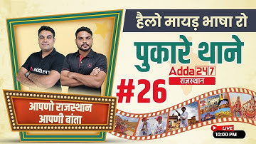 Every Rajasthani Must Join | आपणो राजस्थान आपणी बाता | With CK Sir & Gopal Sir | ADDA247 #26