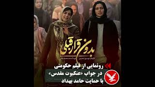 رونمایی از فیلم حکومتی در جواب «عنکبوت مقدس» با حمایت حامد بهداد