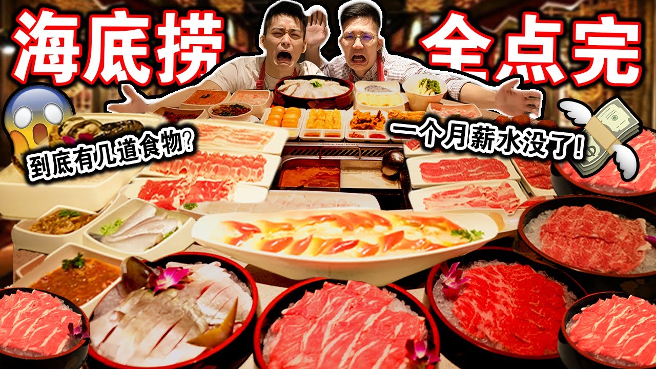 大破产 把海底捞店里全部菜单都点一遍 要多少钱 一个月薪水瞬间没了 We Ordered Everything From Haidilao Menu Youtube