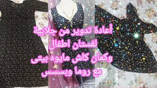 أعادة تدوير من جلابيه بيتى👀 لفستان اطفال⁦☺️⁩ وكمااان كاش مايوه🤫 مع روما وبسسس🥰😍