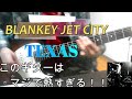 Blankey Jet City /  TEXAS(from  LIVE!!!) 弾いてみた
