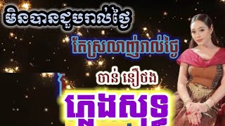 មិនបានជួបរាល់ថ្ងៃតែស្រឡាញ់រាល់ថ្ងៃ-ភ្លេងសុទ្ធ- LYRIC-ចាន់ នឿថង | KARAOKE | 2023 បទថ្មី