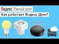 Яндекс Умный Дом как сделать как работает? Лампочка Пульт Розетка Xiaomi Алиса Станция