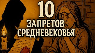 видео: Средневековье и инквизиция: за что сожгут — реальный список запретов картинка: Средневековье и инквизиция: за что сожгут — реальный список запретов