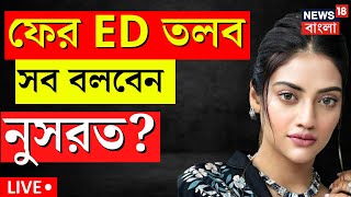 Live: Nusrat Jahan | জেরায় সব বলে দেবেন নুসরত ED র দফতরে পৌঁছলেন TMC সাংসদ | Bangla News