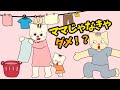 【アニメ 絵本読み聞かせ】ママじゃなきゃダメ?