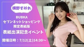 横野すみれ BUBKAセブンネットショッピング限定表紙版表紙出演記念 オンラインサイン会