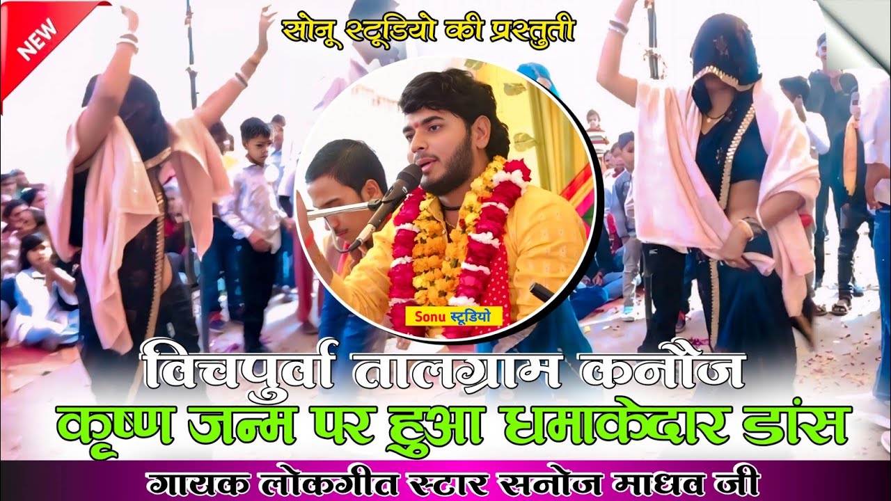 ग्राम बिचपुरवा तालग्राम में 🎉 कृष्ण जन्म पर हुआ धमाकेदार डांस 🎉 | Sanoj Madhav | सनोज माधव की भागवत 