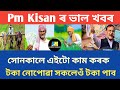 Pm Kisan Payment Not Received | Pm Kisan News Today | Assamese News Today | Pm Kisan Helpline Number