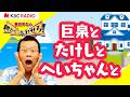 島田洋七の朝から言わせろ~巨泉とたけしとへいちゃんと~