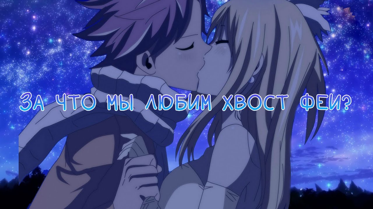 ЗА ЧТО МЫ ЛЮБИМ ХВОСТ ФЕИ?