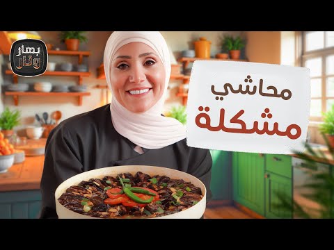 4 وصفات باذنجان إدمان المحاشي باللبن مخشي البندورة والباذنجان الفلاحي بهار ونار