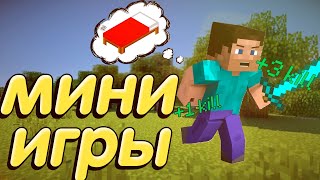 🎮Майнкрафт ✅Мини-Игры!!!! Блок-Парти, Лаки-Варс!!