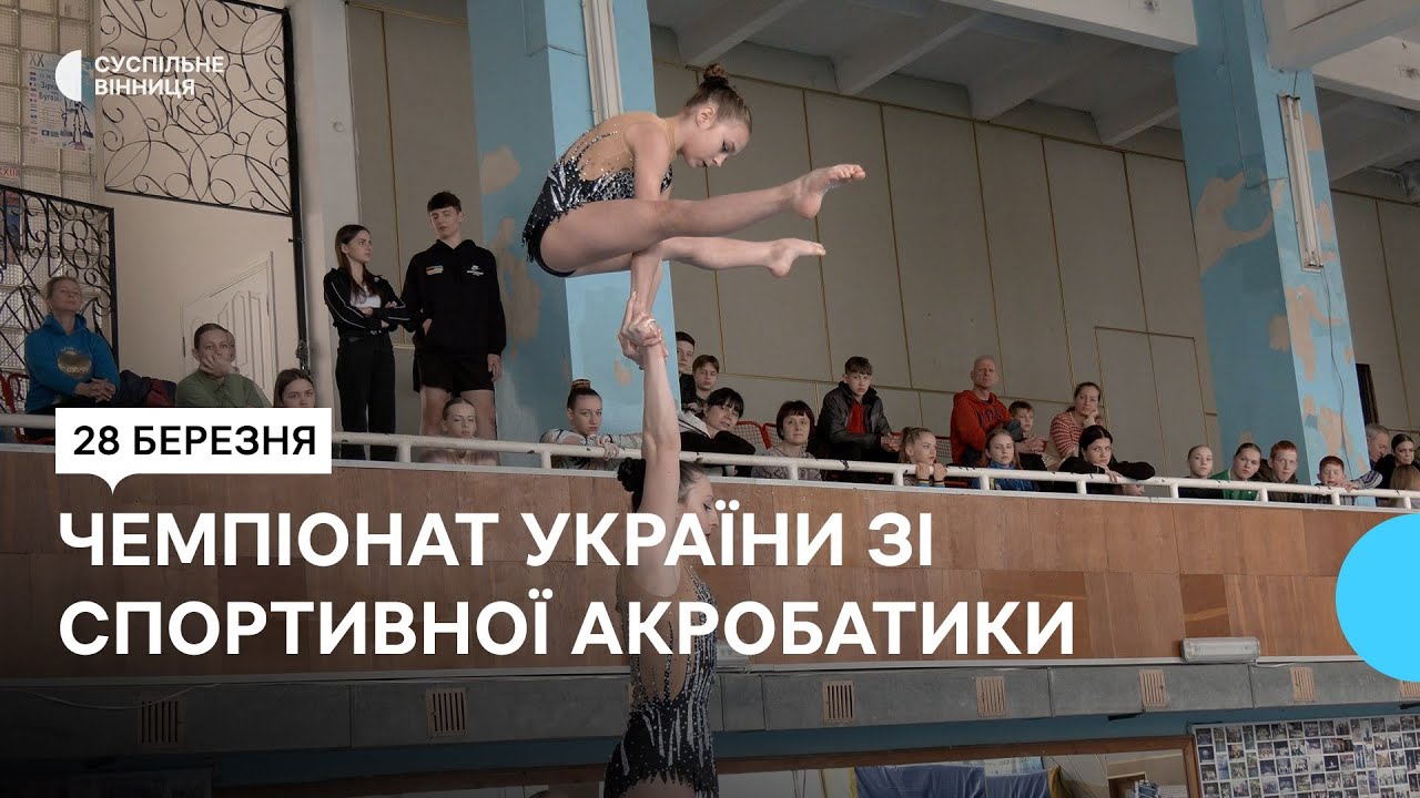 У Вінниці змагаються понад 120 спортсменів за звання чемпіона України зі спортивної акробатики