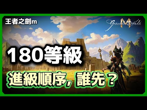 Granado Espada M Level 180 Promotion Order and Errac Teams